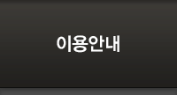 이용안내
