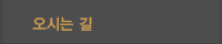 오시는길