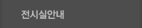 전시실안내