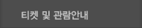 티켓 및 관람안내