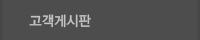 고객게시판