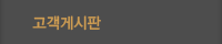 고객게시판
